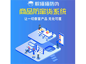 企業運用防竄貨系統能夠帶來什么優勢特點？