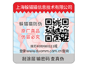 防偽標簽的運用能夠幫助企業帶來什么優點?