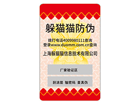 企業定制防偽標簽需要注意什么事項?